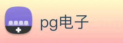 pg电子 logo